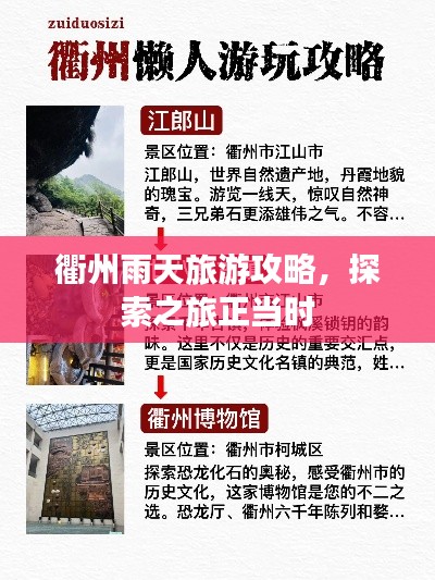 衢州雨天旅游攻略，探索之旅正當時