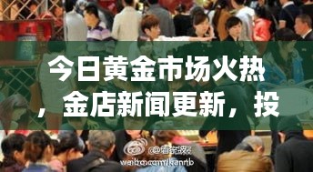 今日黃金市場(chǎng)火熱，金店新聞更新，投資熱情持續(xù)高漲