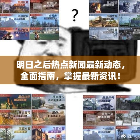 明日之后熱點(diǎn)新聞最新動(dòng)態(tài)，全面指南，掌握最新資訊！