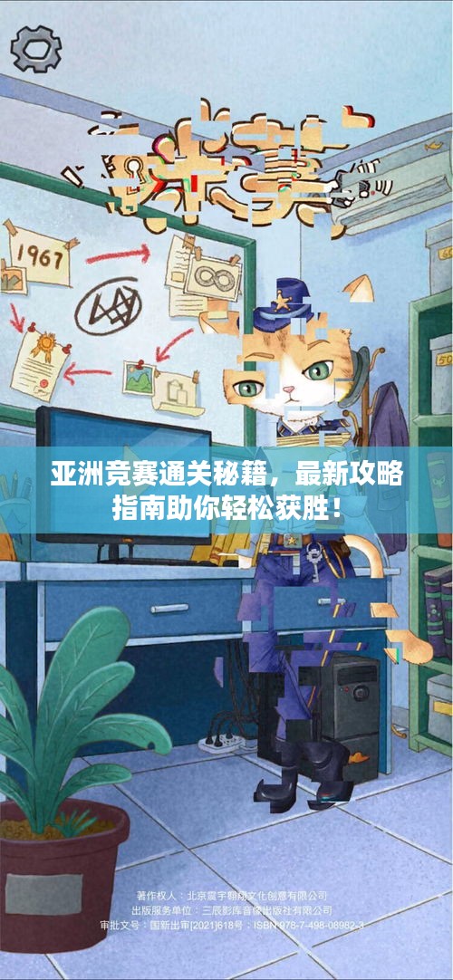 亞洲競(jìng)賽通關(guān)秘籍，最新攻略指南助你輕松獲勝！
