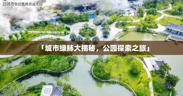 「城市綠肺大揭秘，公園探索之旅」