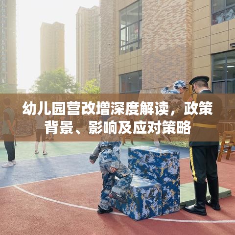 幼兒園營改增深度解讀，政策背景、影響及應(yīng)對策略