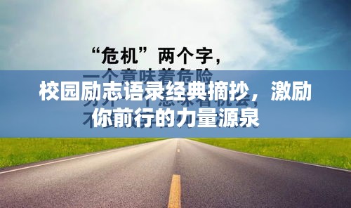 校園勵志語錄經(jīng)典摘抄，激勵你前行的力量源泉