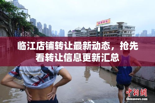 臨江店鋪轉(zhuǎn)讓最新動(dòng)態(tài)，搶先看轉(zhuǎn)讓信息更新匯總