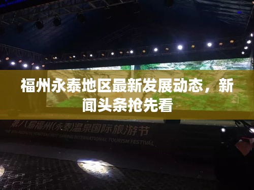 福州永泰地區(qū)最新發(fā)展動(dòng)態(tài)，新聞?lì)^條搶先看