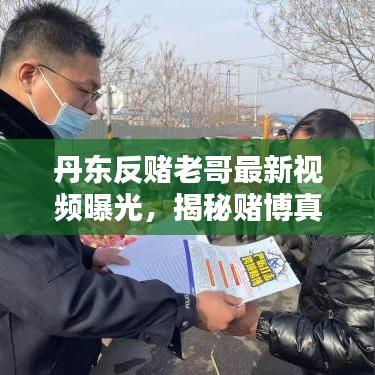 丹東反賭老哥最新視頻曝光，揭秘賭博真相，傳播正能量，警醒世人！