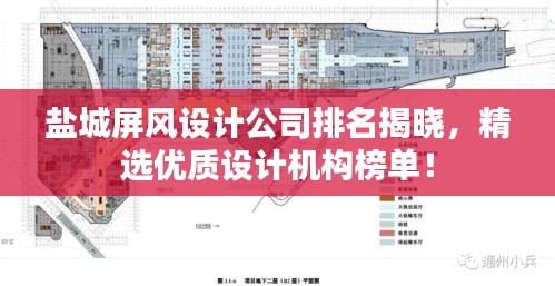鹽城屏風設計公司排名揭曉，精選優(yōu)質設計機構榜單！