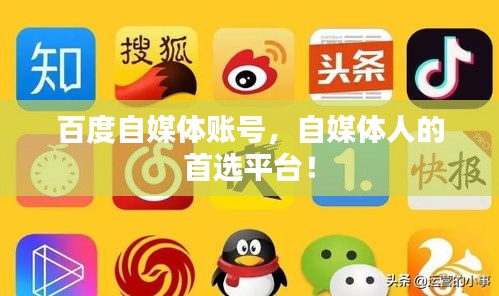 百度自媒體賬號，自媒體人的首選平臺！