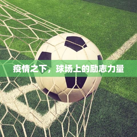 疫情之下，球場上的勵(lì)志力量