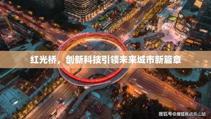 紅光橋，創(chuàng)新科技引領(lǐng)未來(lái)城市新篇章