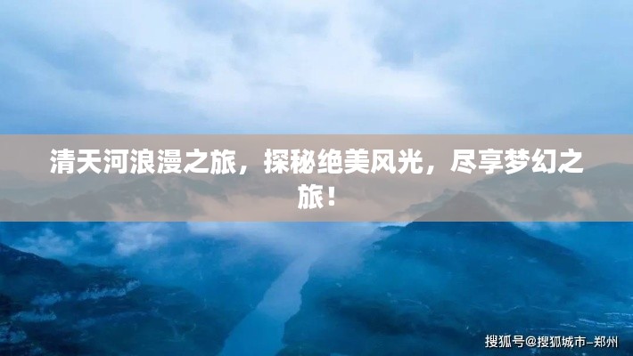 清天河浪漫之旅，探秘絕美風光，盡享夢幻之旅！