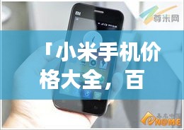 「小米手機(jī)價(jià)格大全，百度搜羅，一目了然！」