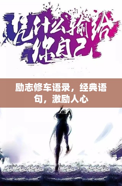 勵志修車語錄，經(jīng)典語句，激勵人心