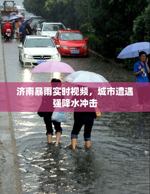濟南暴雨實時視頻，城市遭遇強降水沖擊