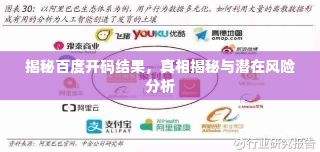 揭秘百度開碼結(jié)果，真相揭秘與潛在風(fēng)險(xiǎn)分析