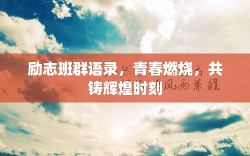 勵志班群語錄，青春燃燒，共鑄輝煌時刻
