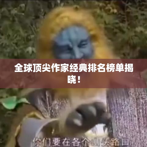 全球頂尖作家經(jīng)典排名榜單揭曉！