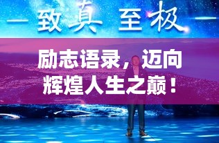 勵志語錄，邁向輝煌人生之巔！