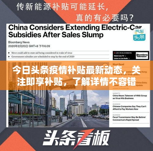 今日頭條疫情補(bǔ)貼最新動(dòng)態(tài)，關(guān)注即享補(bǔ)貼，了解詳情不容錯(cuò)過(guò)