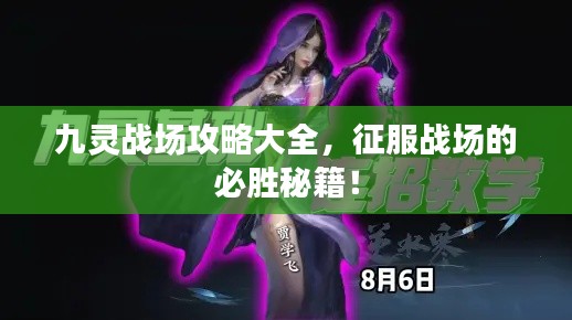 九靈戰(zhàn)場攻略大全，征服戰(zhàn)場的必勝秘籍！