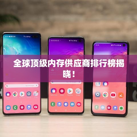 全球頂級(jí)內(nèi)存供應(yīng)商排行榜揭曉！