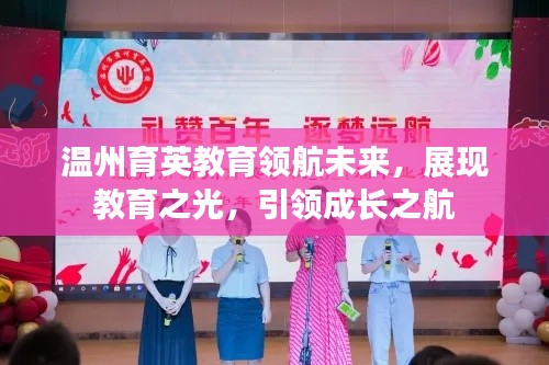溫州育英教育領(lǐng)航未來，展現(xiàn)教育之光，引領(lǐng)成長之航