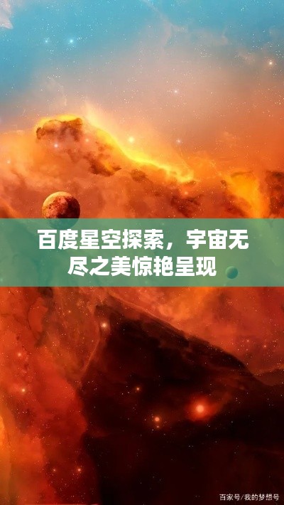 百度星空探索，宇宙無盡之美驚艷呈現(xiàn)