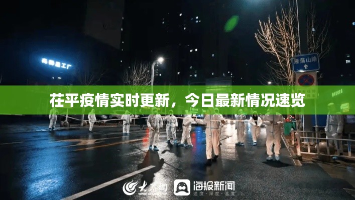 茌平疫情實時更新，今日最新情況速覽