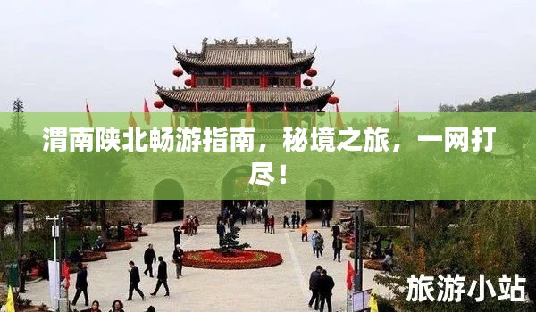 渭南陜北暢游指南，秘境之旅，一網(wǎng)打盡！