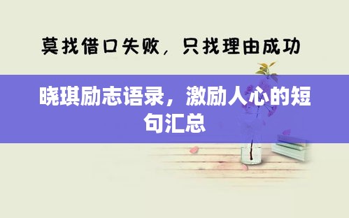 曉琪勵(lì)志語(yǔ)錄，激勵(lì)人心的短句匯總