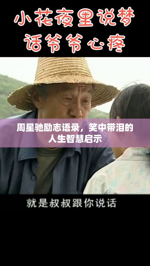 周星馳勵志語錄，笑中帶淚的人生智慧啟示