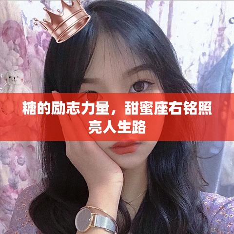 糖的勵志力量，甜蜜座右銘照亮人生路
