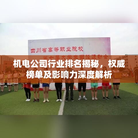 機電公司行業(yè)排名揭秘，權(quán)威榜單及影響力深度解析
