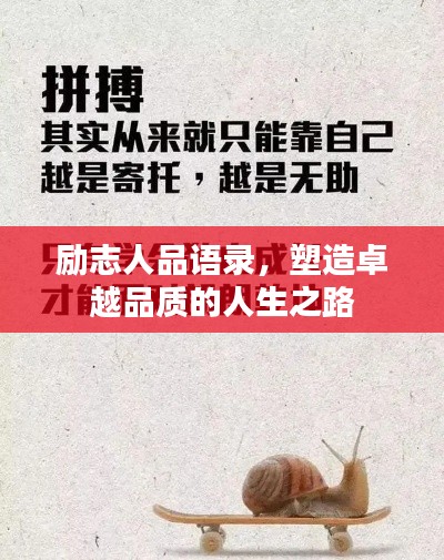 勵志人品語錄，塑造卓越品質(zhì)的人生之路