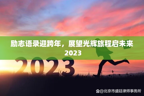 勵志語錄迎跨年，展望光輝旅程啟未來 2023