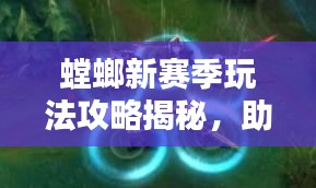 螳螂新賽季玩法攻略揭秘，助你輕松上分！