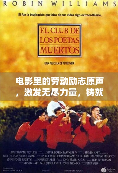 電影里的勞動勵志原聲，激發(fā)無盡力量，鑄就輝煌人生