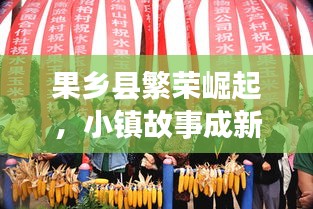 果鄉(xiāng)縣繁榮崛起，小鎮(zhèn)故事成新聞頭條！