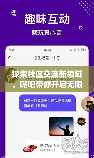 探索社區(qū)交流新領(lǐng)域，貼吧帶你開啟無限話題之旅！