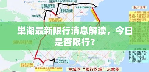 巢湖最新限行消息解讀，今日是否限行？