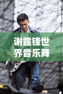 謝霆鋒世界音樂舞臺影響力排名揭曉！
