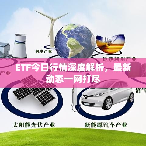 ETF今日行情深度解析，最新動態(tài)一網(wǎng)打盡
