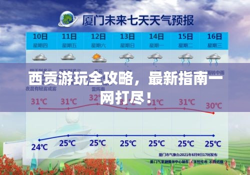 西貢游玩全攻略，最新指南一網(wǎng)打盡！