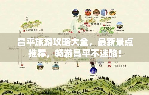 昌平旅游攻略大全，最新景點推薦，暢游昌平不迷路！