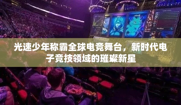 光速少年稱霸全球電競舞臺(tái)，新時(shí)代電子競技領(lǐng)域的璀璨新星