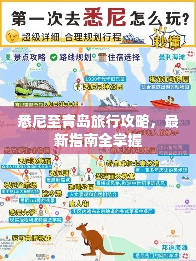 悉尼至青島旅行攻略，最新指南全掌握