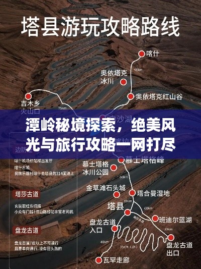 潭嶺秘境探索，絕美風光與旅行攻略一網(wǎng)打盡！
