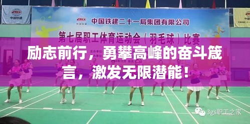 勵(lì)志前行，勇攀高峰的奮斗箴言，激發(fā)無(wú)限潛能！