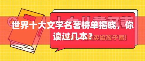 世界十大文學(xué)名著榜單揭曉，你讀過幾本？