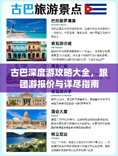 古巴深度游攻略大全，跟團(tuán)游報(bào)價(jià)與詳盡指南